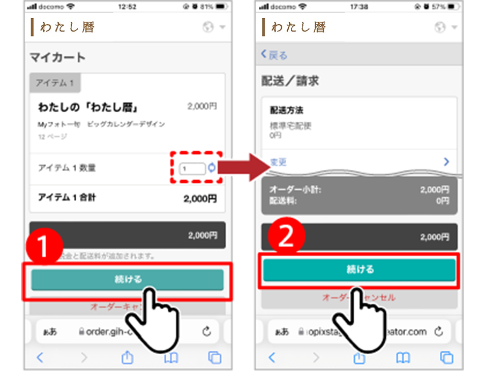 注文数・配送先を確認する