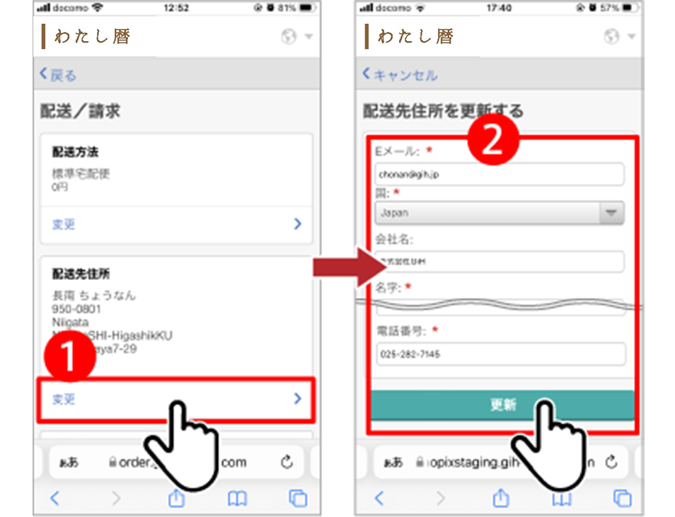 【注文時】配送先を変更する
