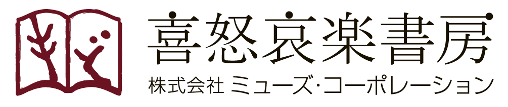 自費出版のミューズ