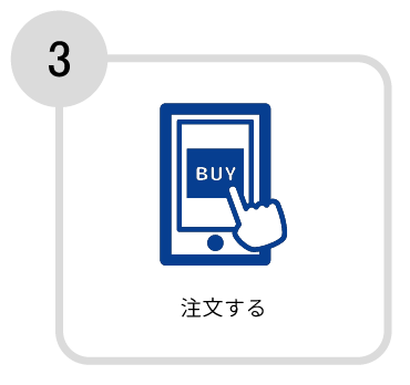 使い方3 注文する