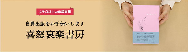 喜怒哀楽書房の自費出版